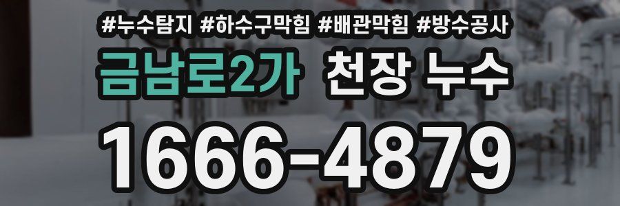 금남로2가 천장 누수