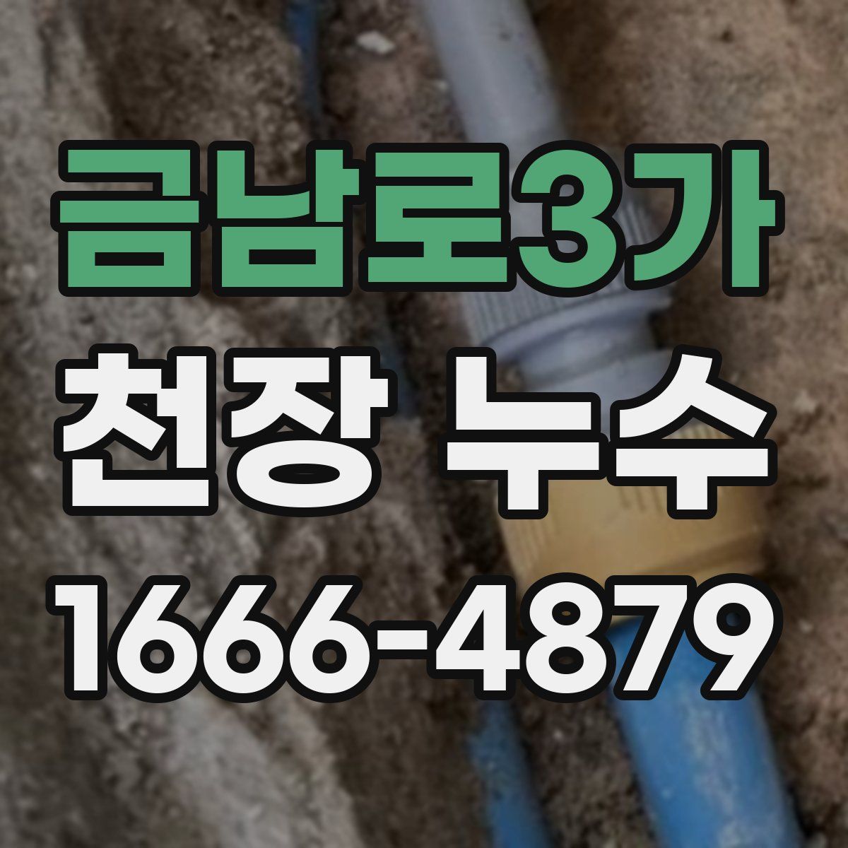 금남로3가 천장 누수
