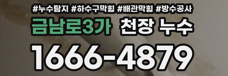 금남로3가 천장 누수