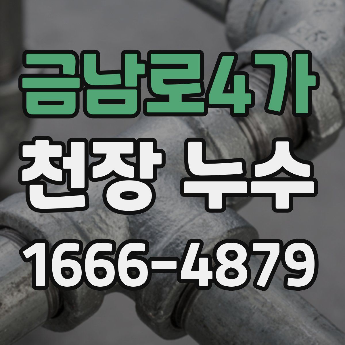 금남로4가 천장 누수