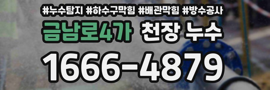 금남로4가 천장 누수