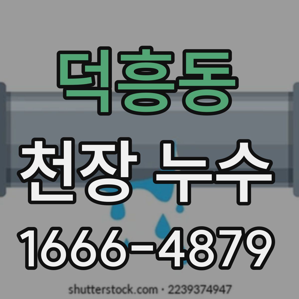 덕흥동 천장 누수