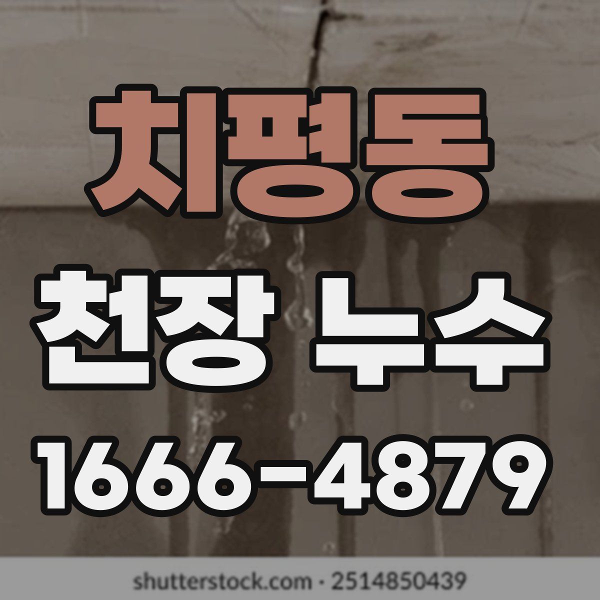 치평동 천장 누수
