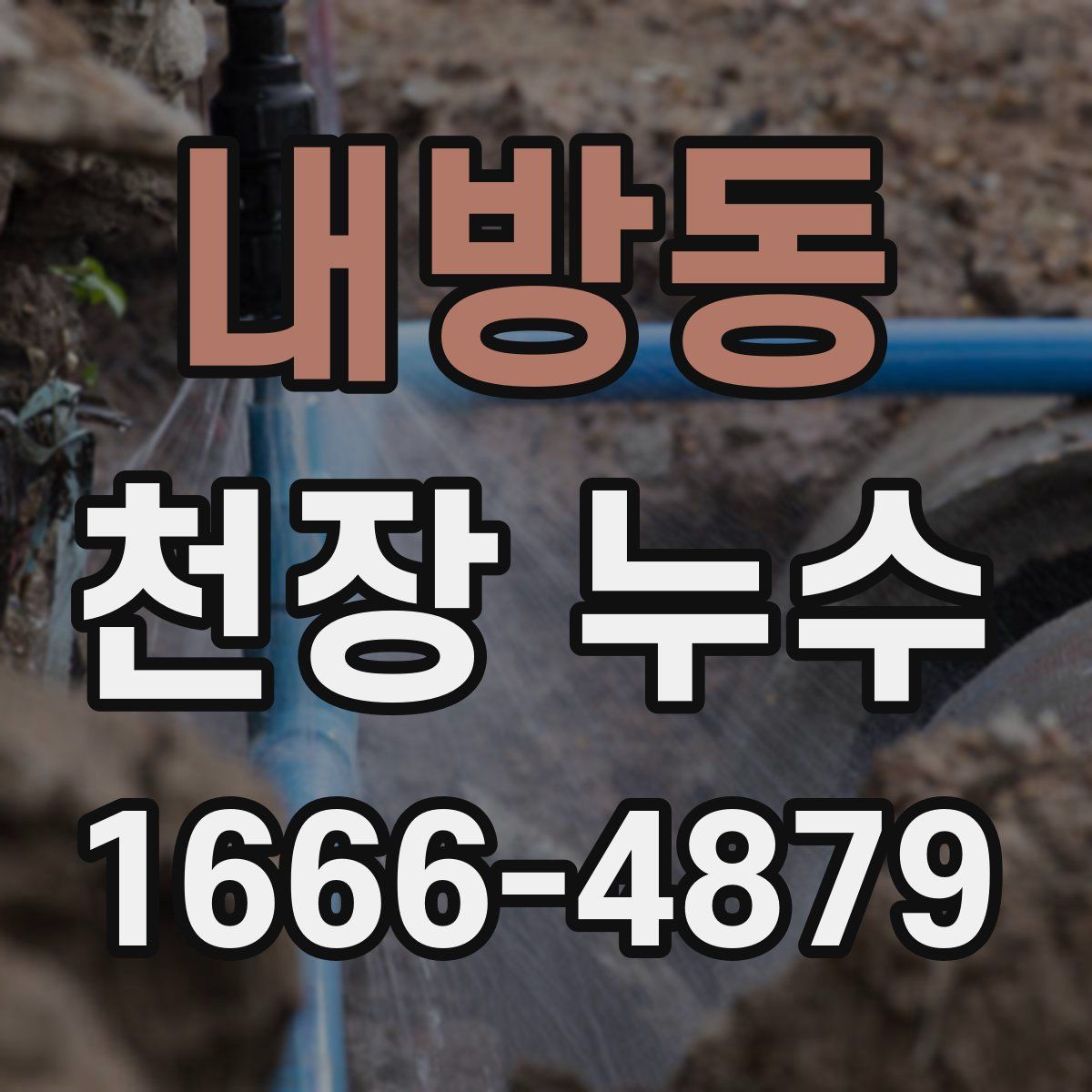 내방동 천장 누수