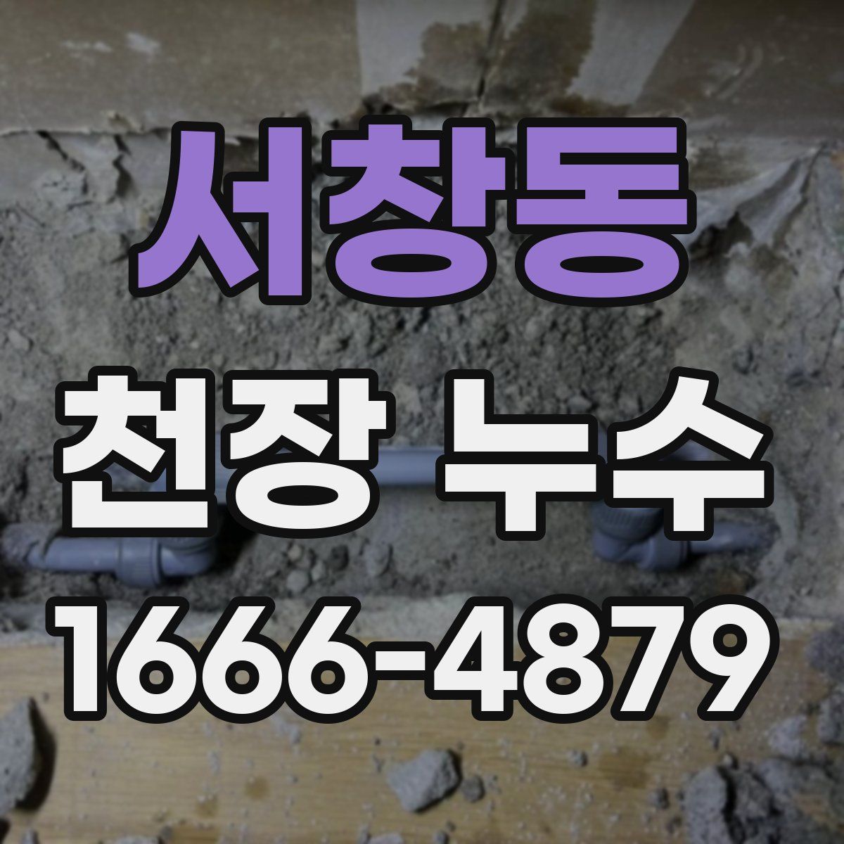 서창동 천장 누수