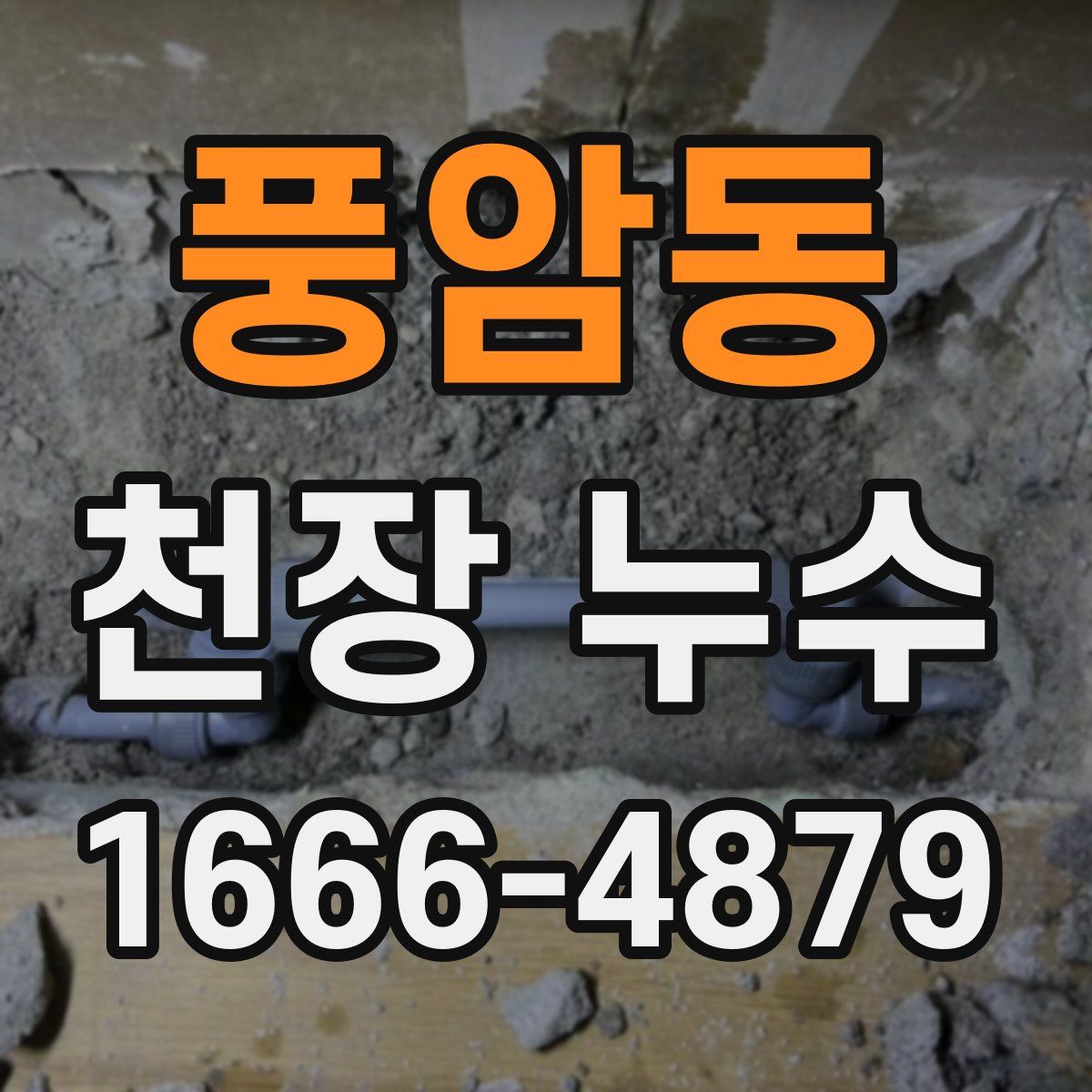 풍암동 천장 누수