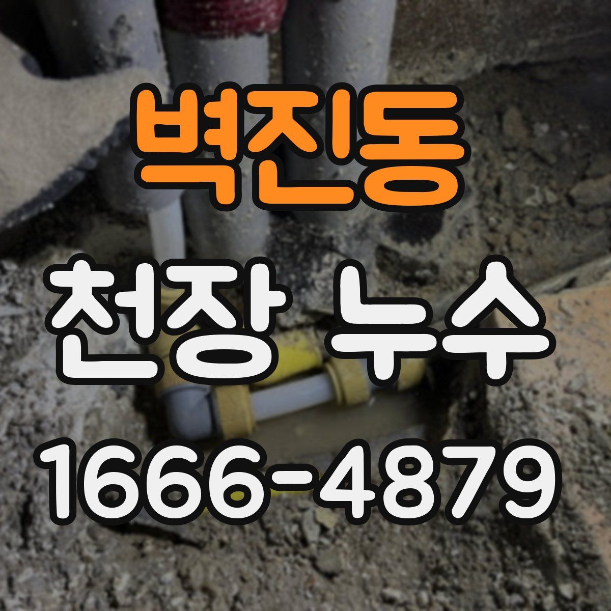벽진동 천장 누수