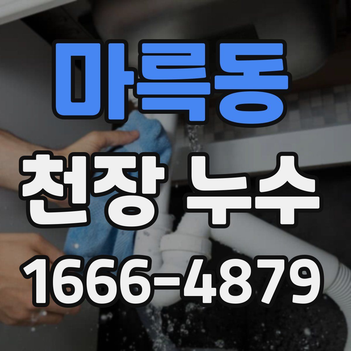 마륵동 천장 누수