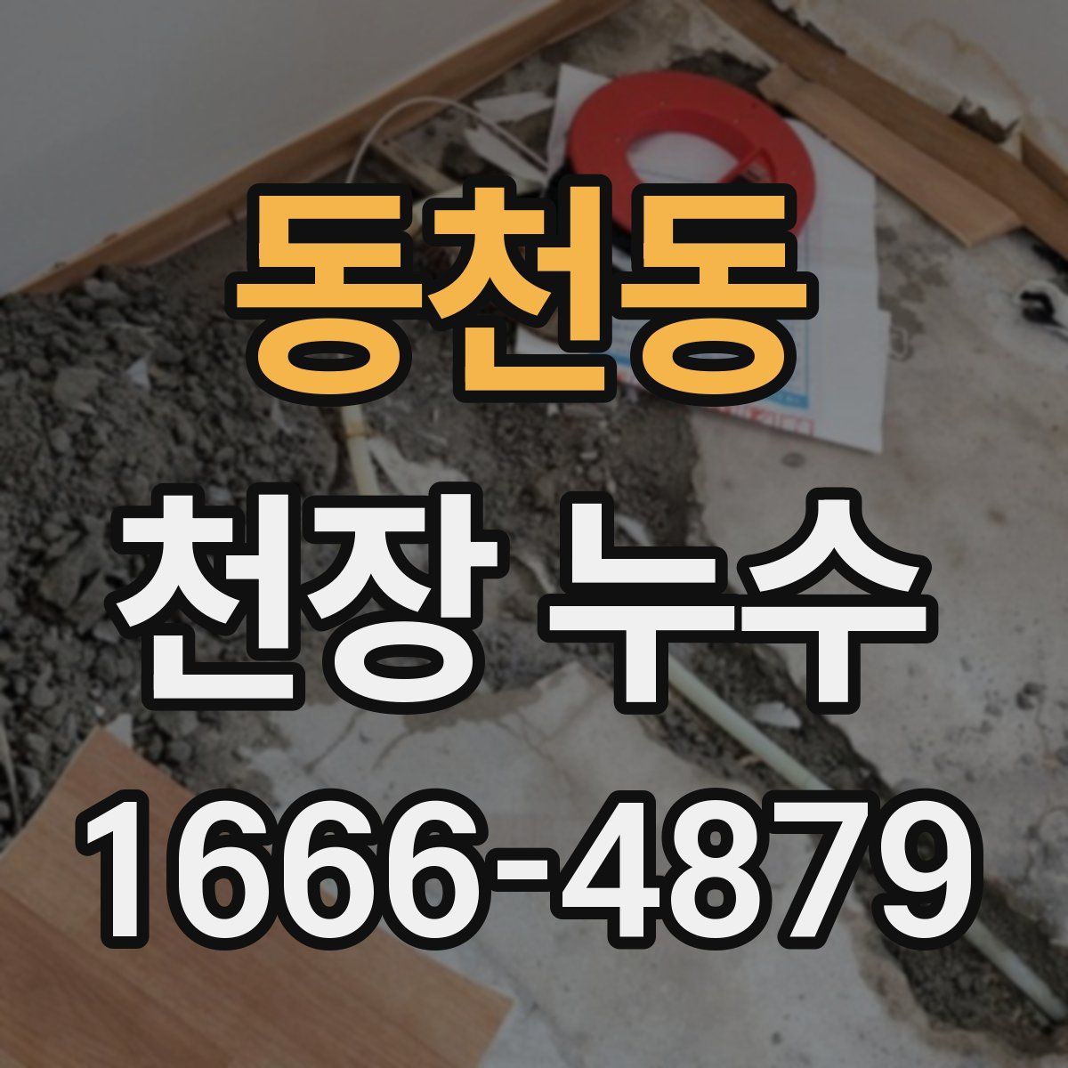 동천동 천장 누수