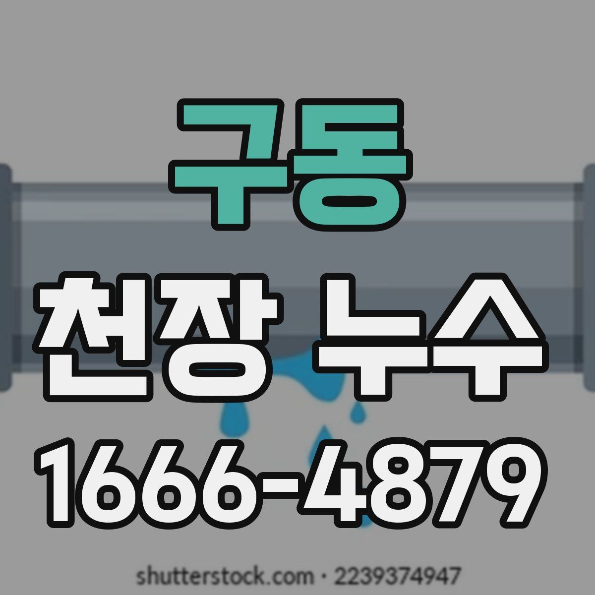 구동 천장 누수