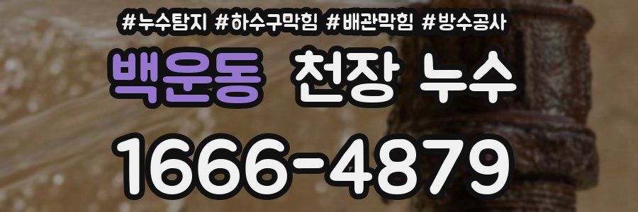 백운동 천장 누수
