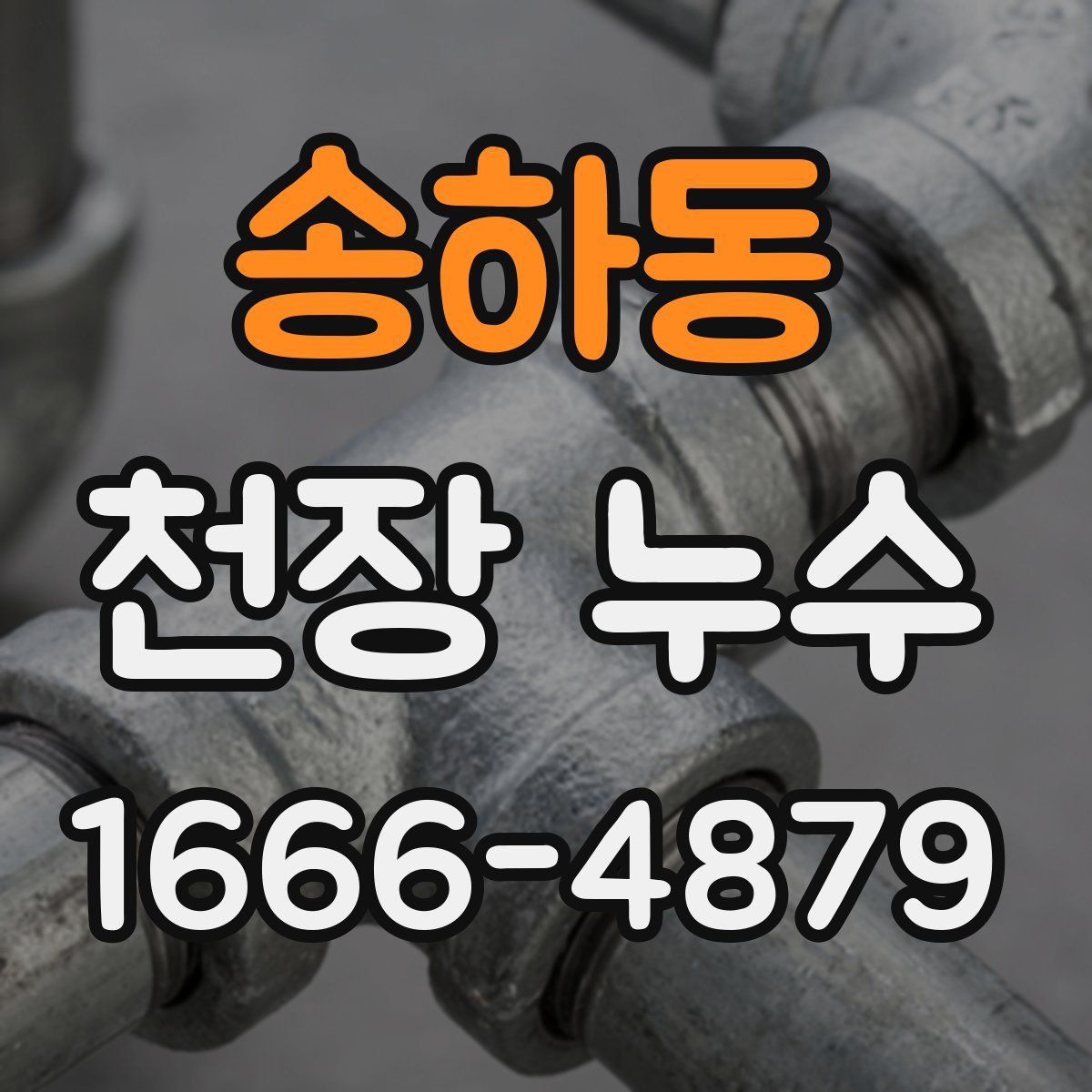 송하동 천장 누수