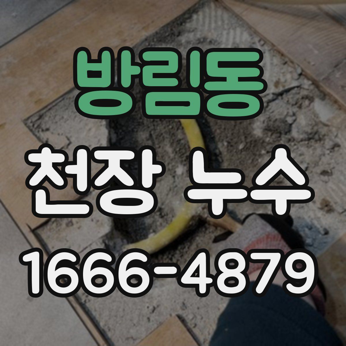 방림동 천장 누수