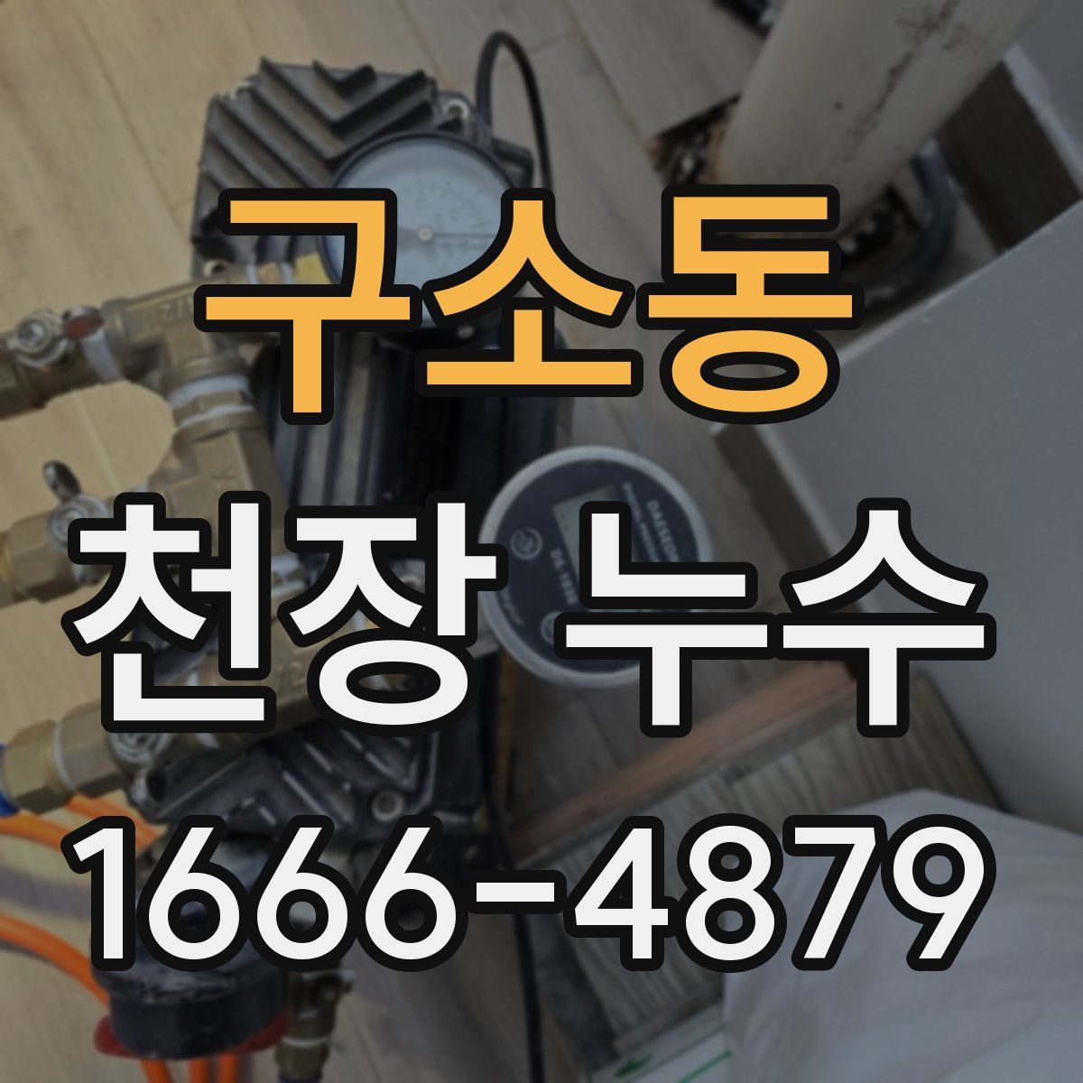 구소동 천장 누수