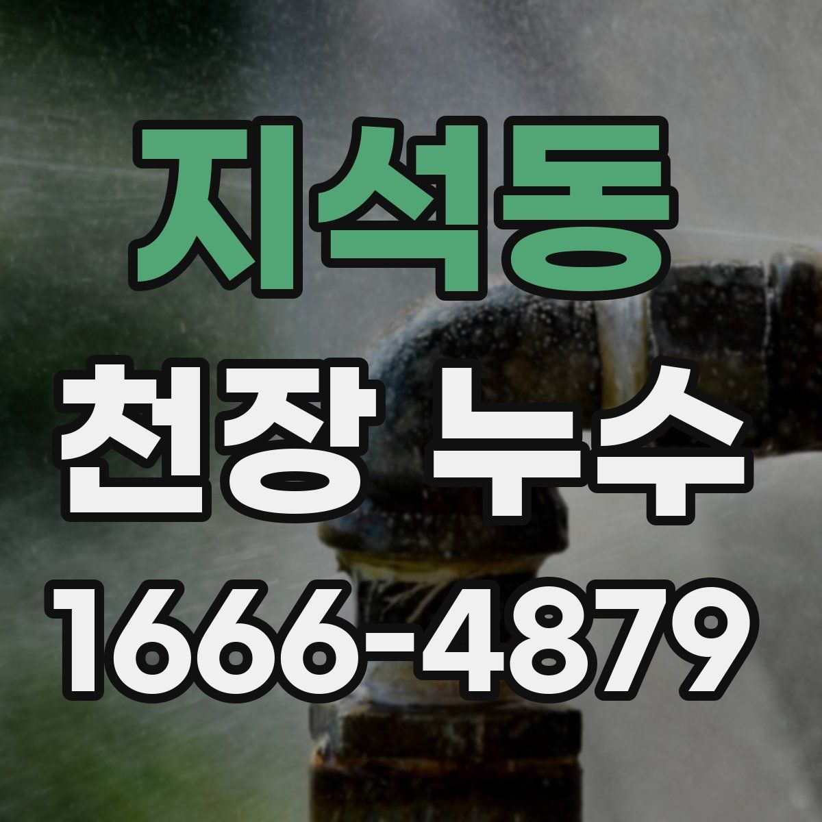 지석동 천장 누수
