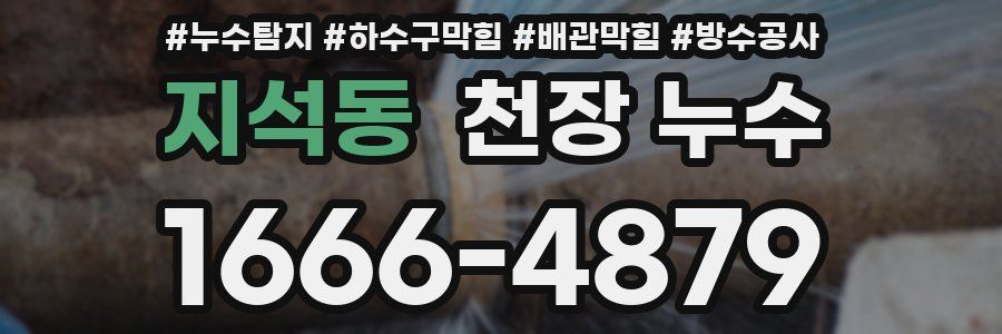 지석동 천장 누수