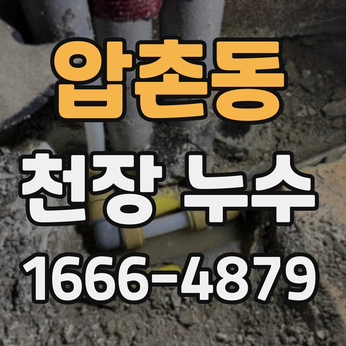 압촌동 천장 누수