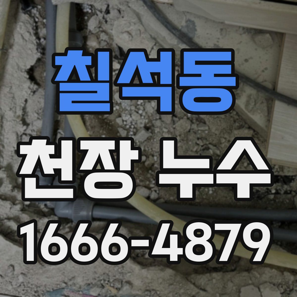 칠석동 천장 누수