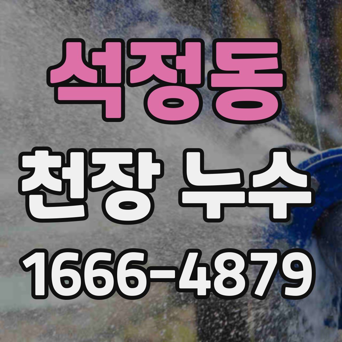석정동 천장 누수
