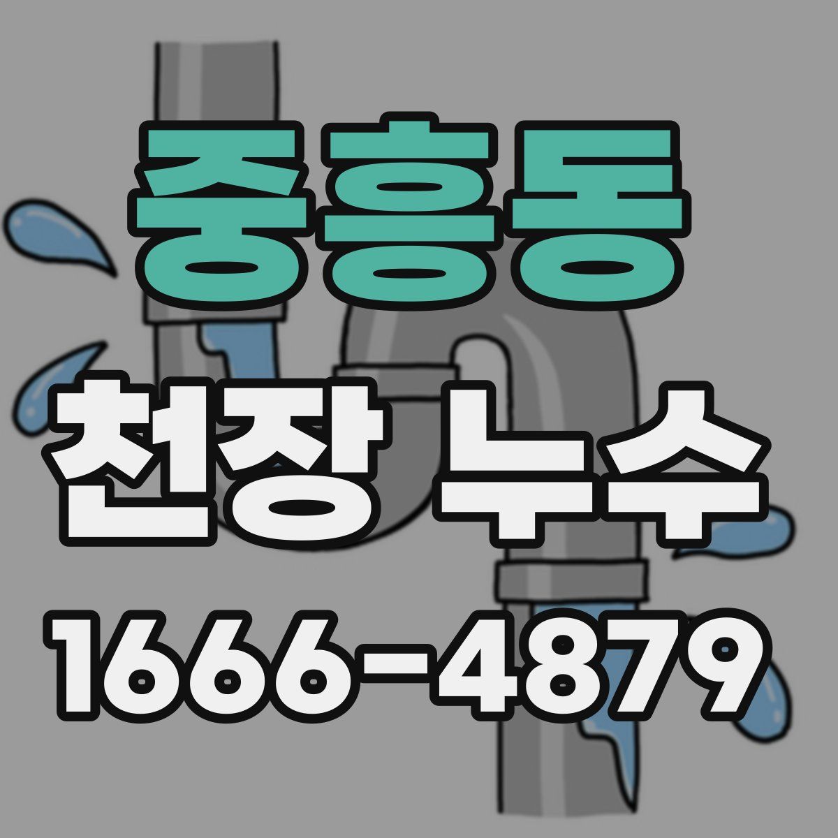 중흥동 천장 누수