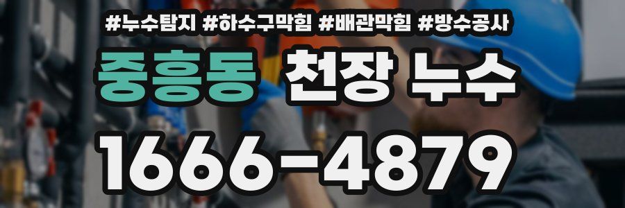 중흥동 천장 누수