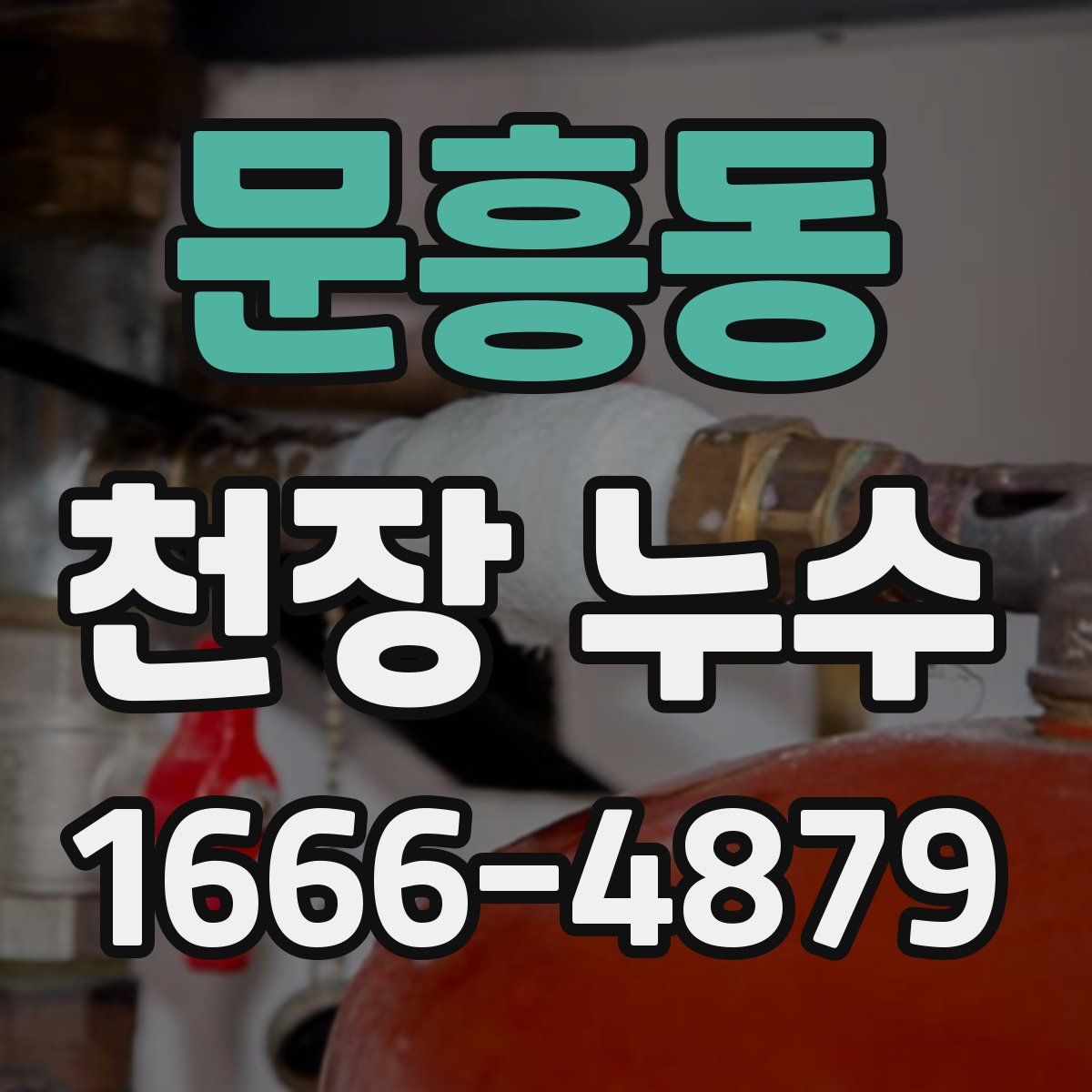 문흥동 천장 누수