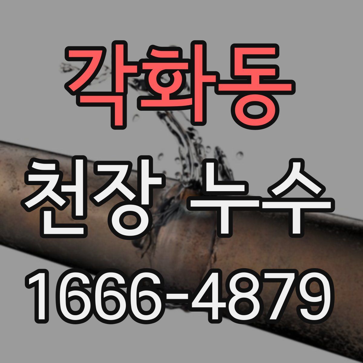 각화동 천장 누수