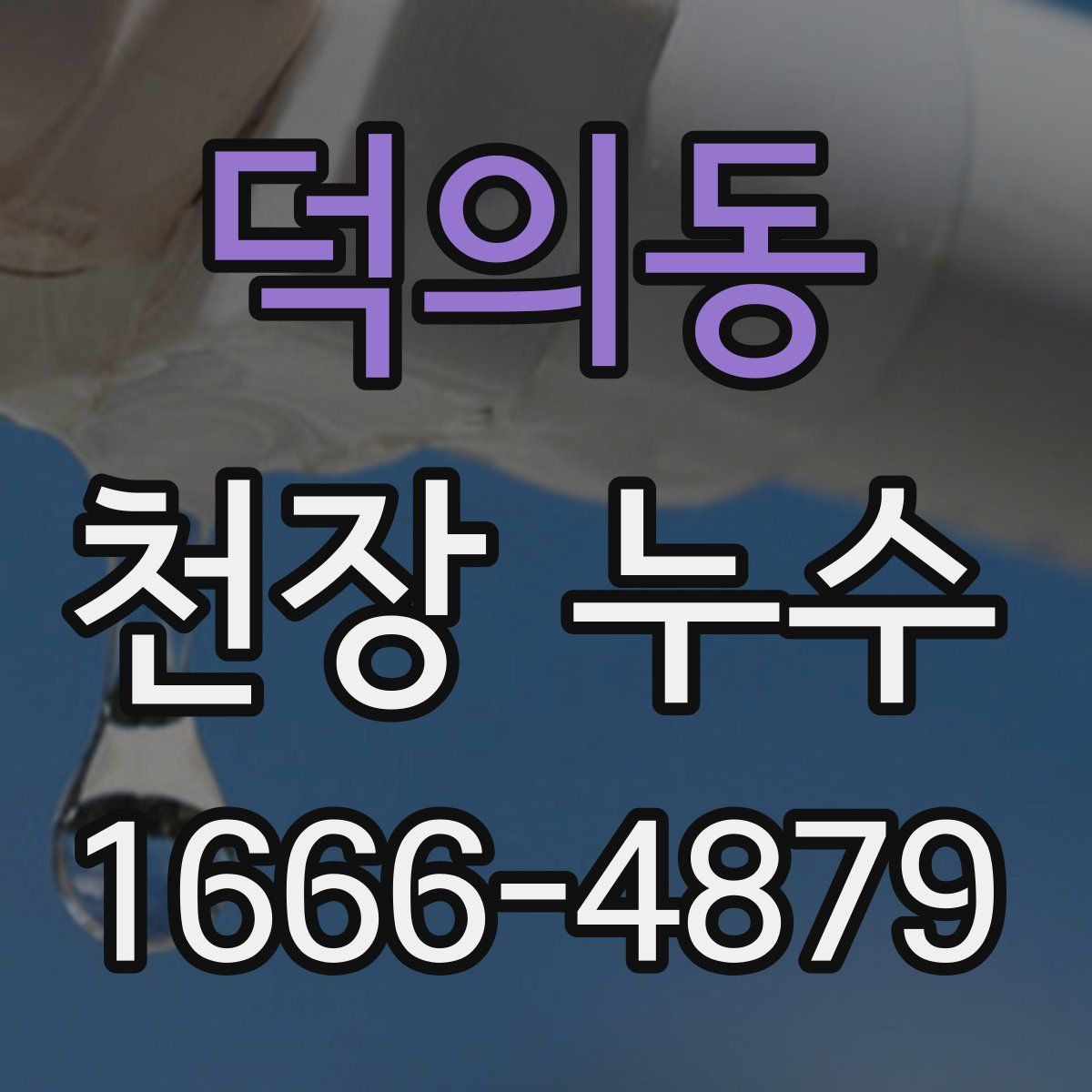 덕의동 천장 누수