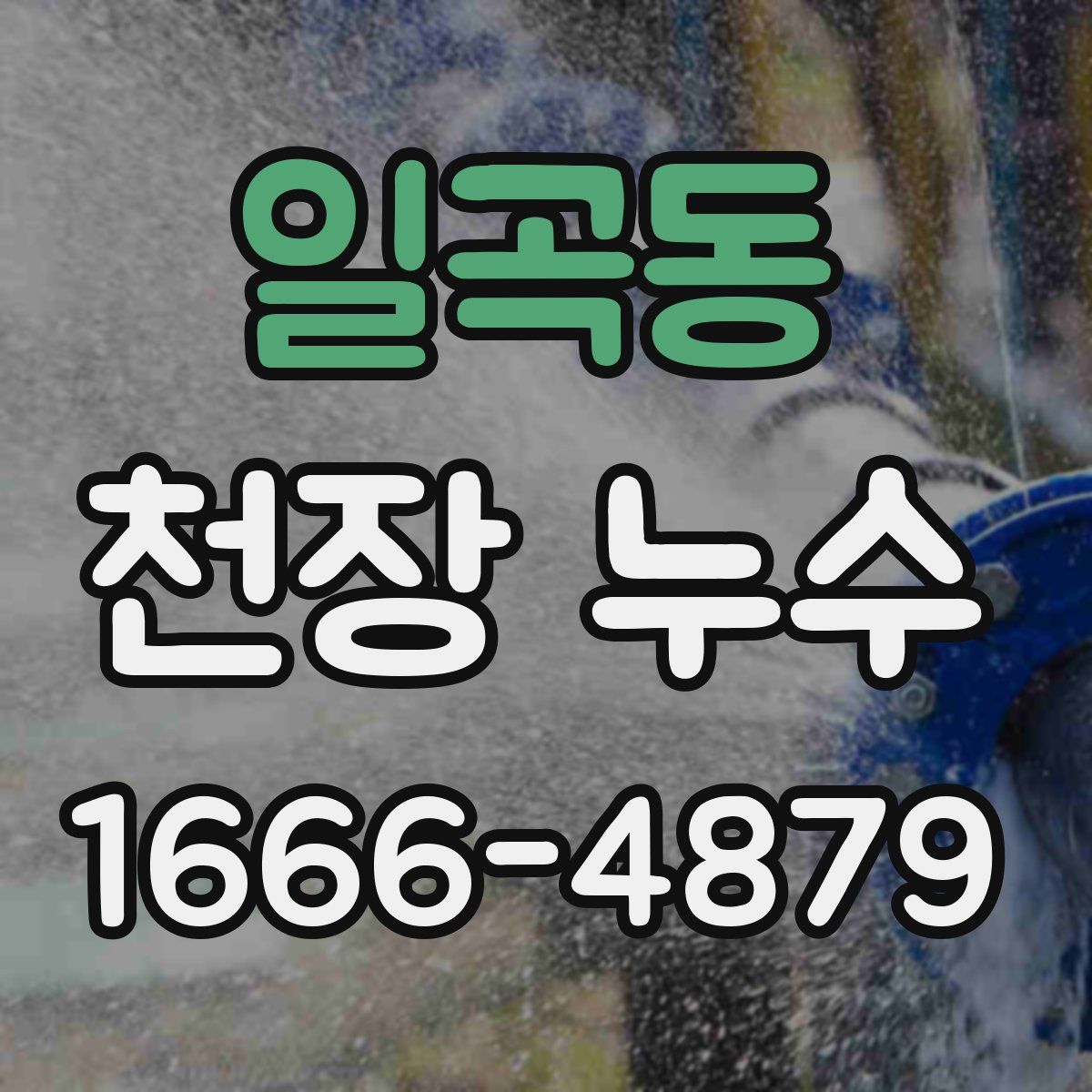일곡동 천장 누수