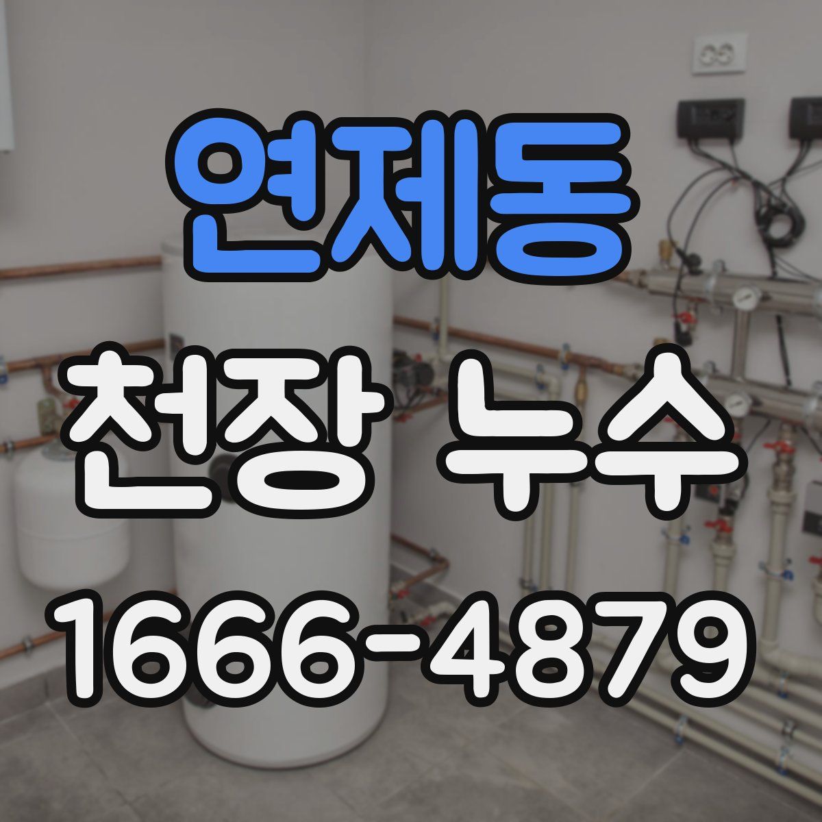 연제동 천장 누수