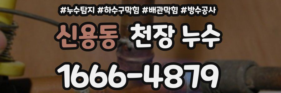 신용동 천장 누수