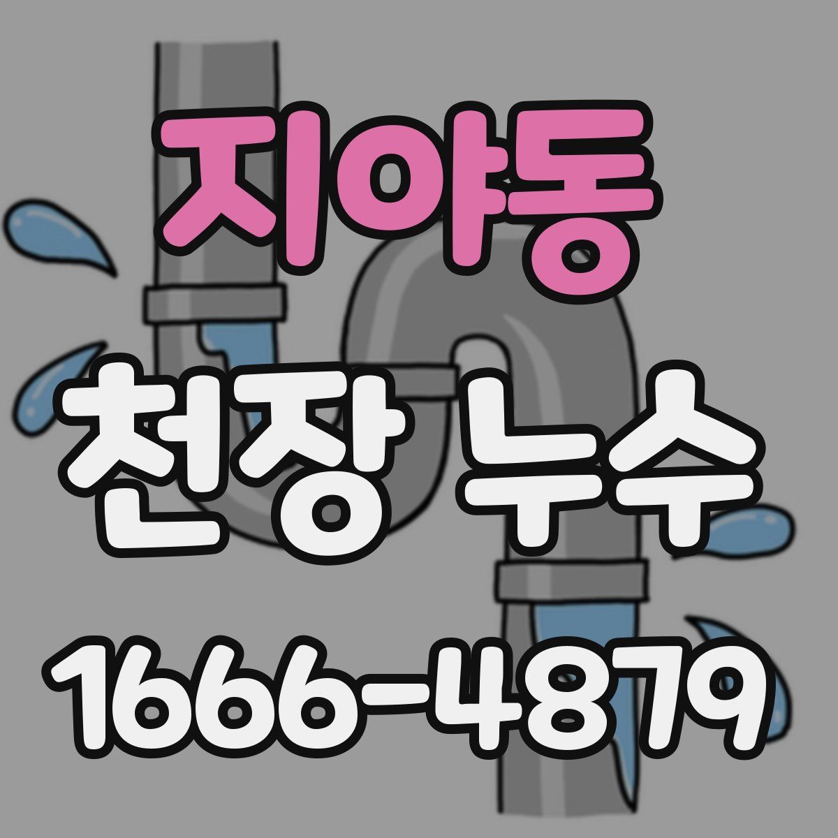 지야동 천장 누수