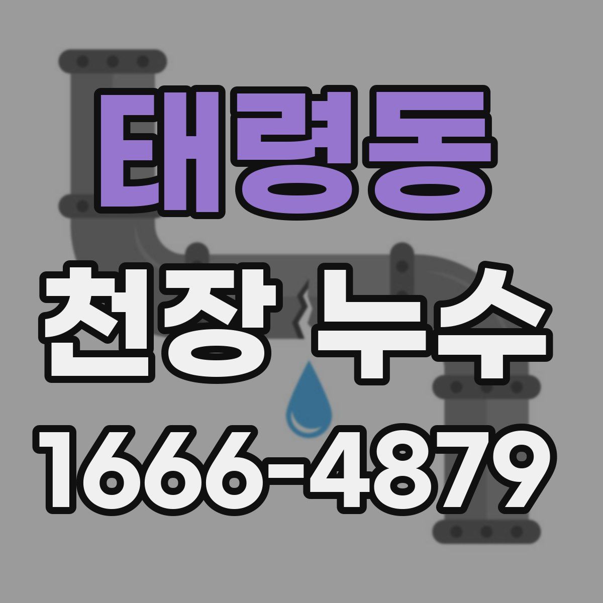 태령동 천장 누수