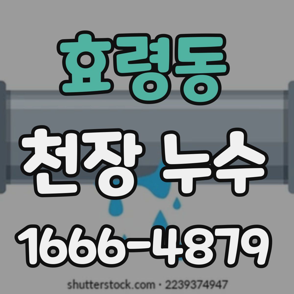 효령동 천장 누수
