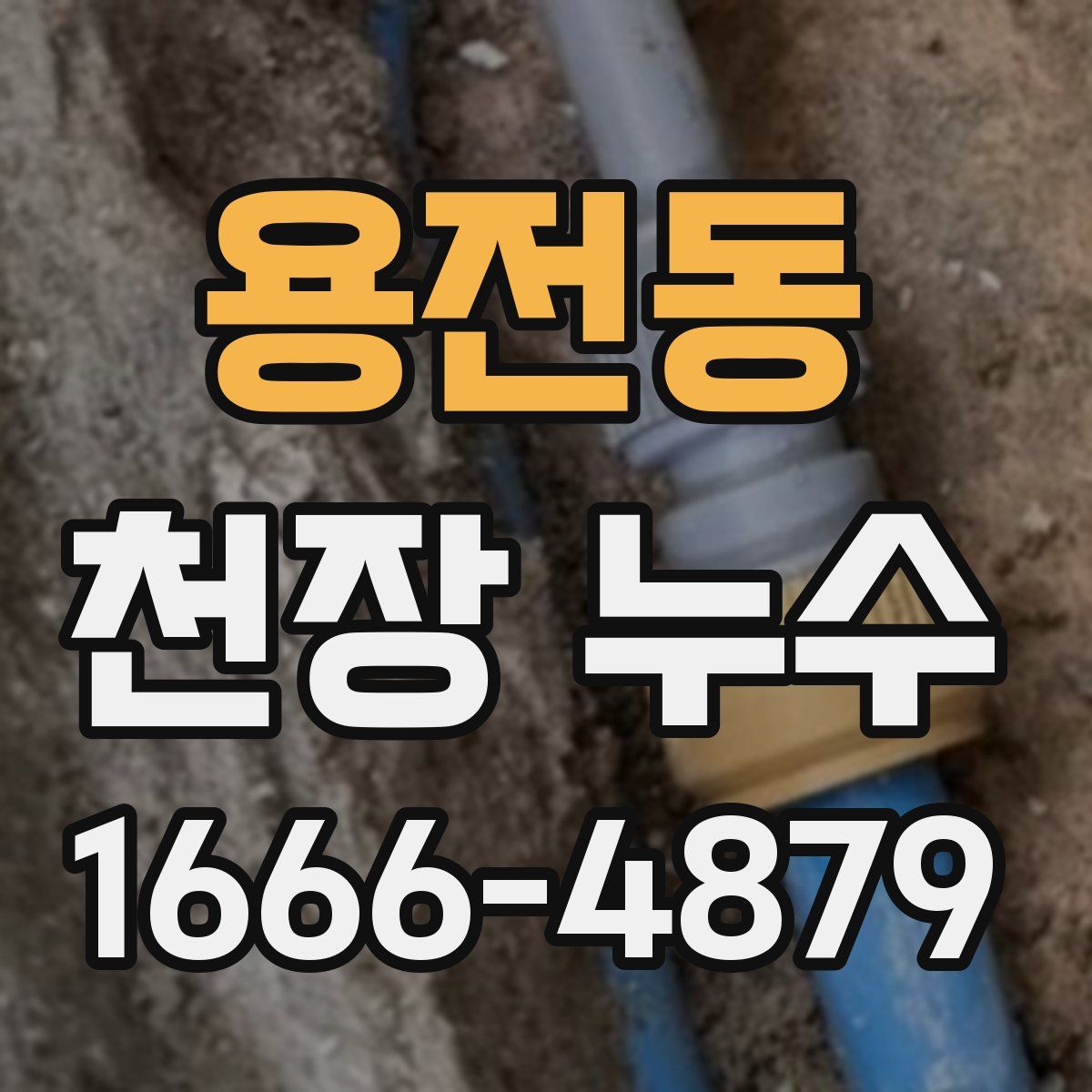 용전동 천장 누수