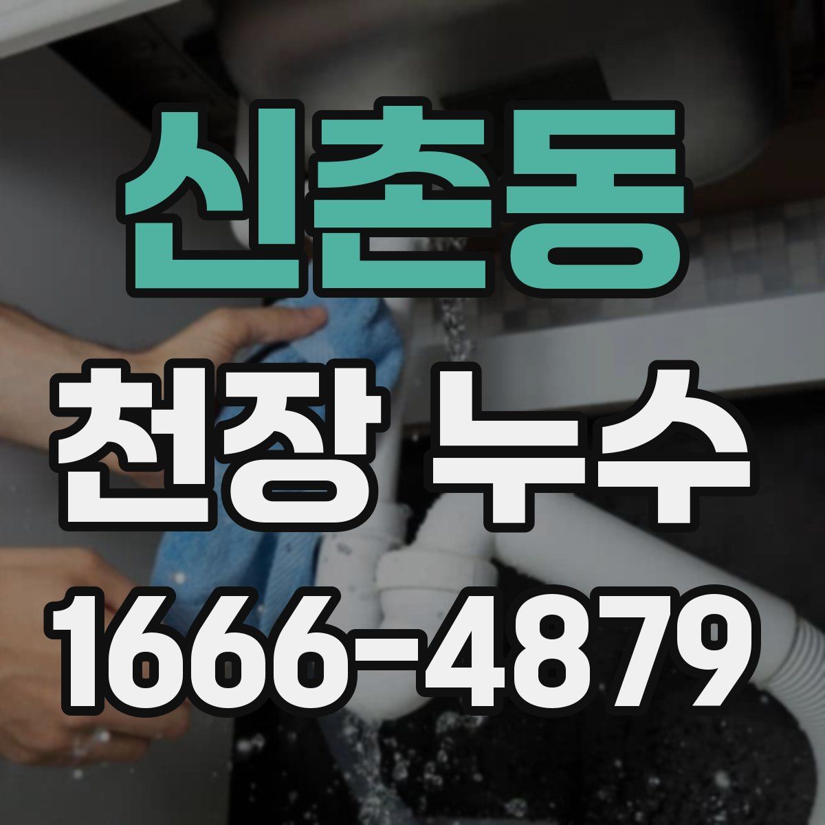 신촌동 천장 누수