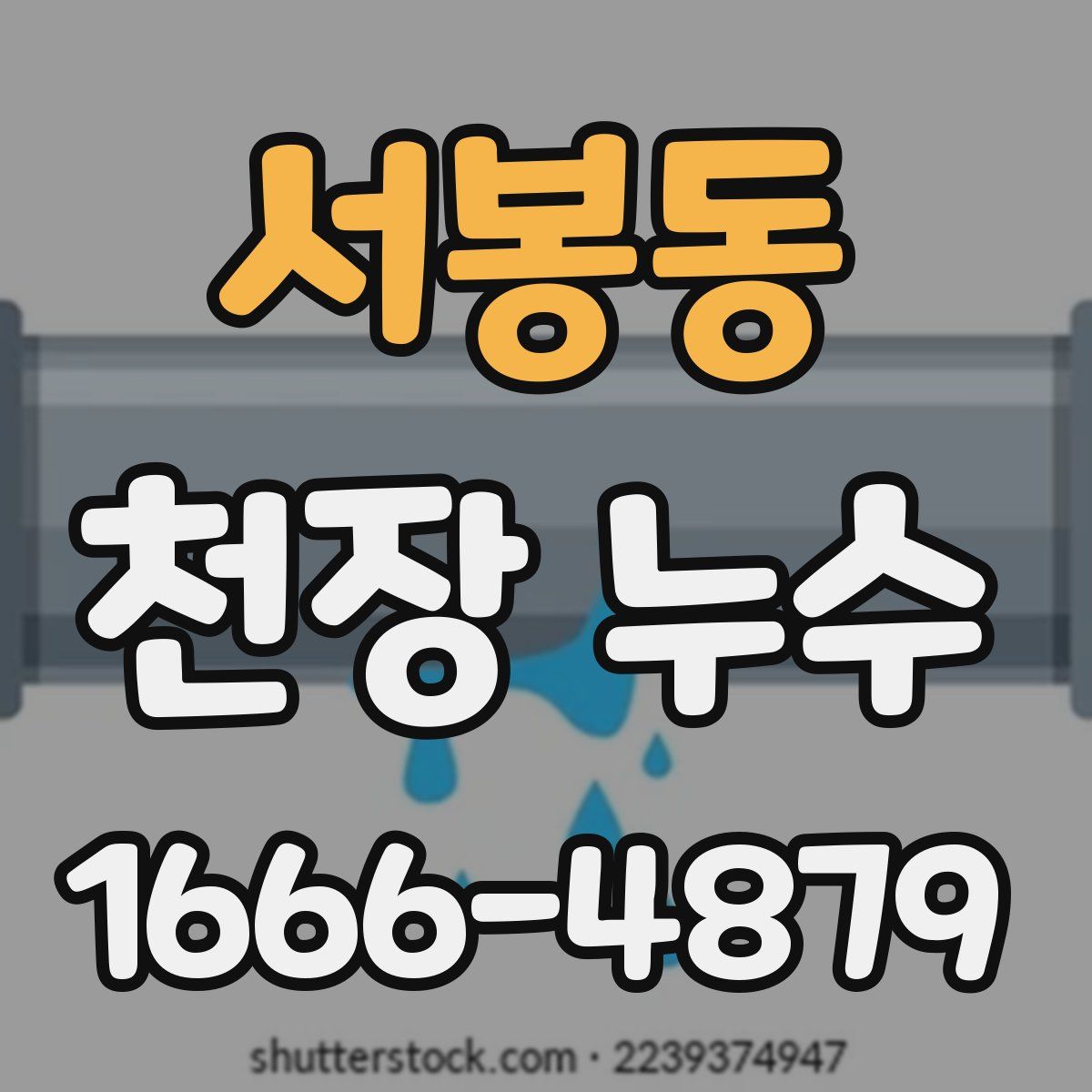 서봉동 천장 누수