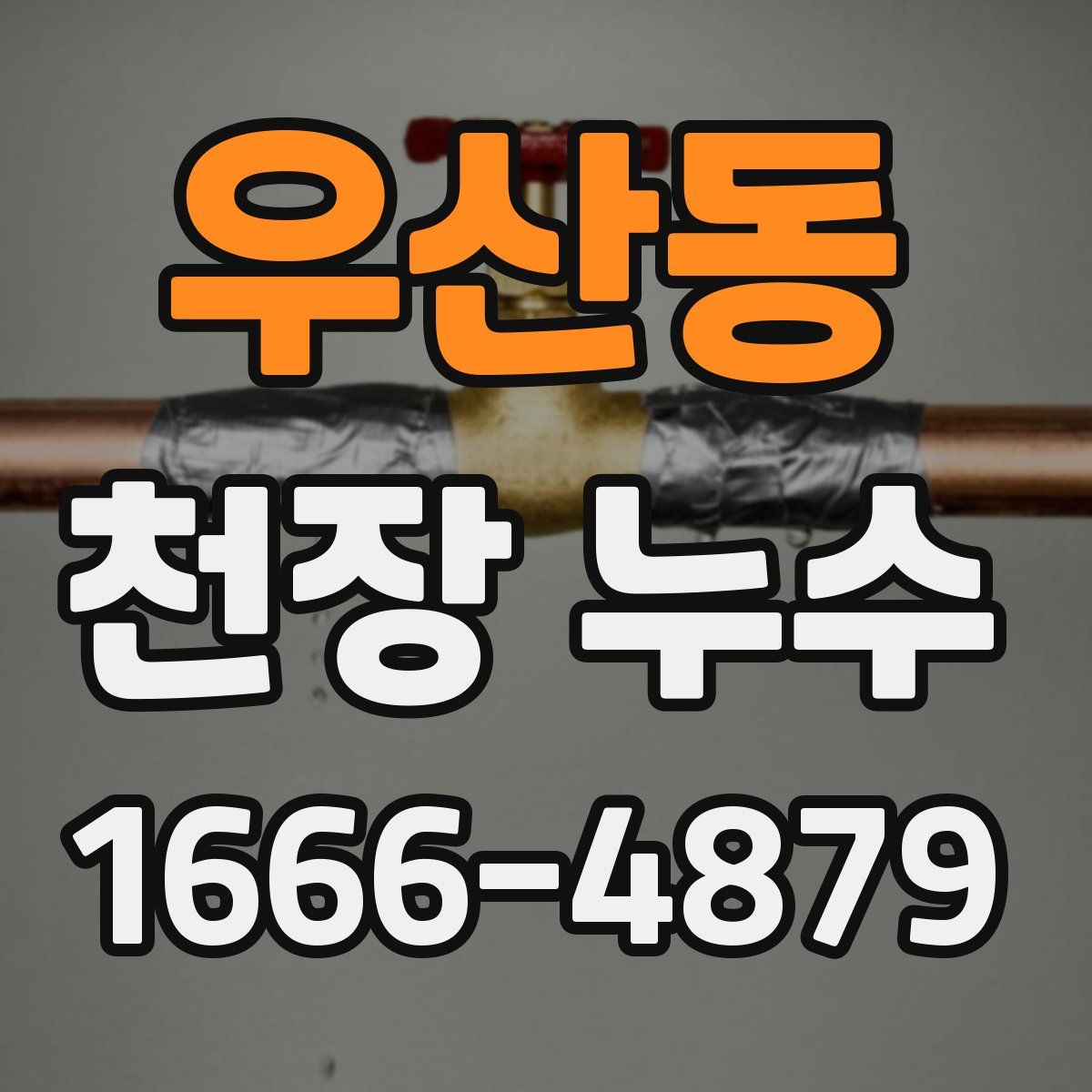 우산동 천장 누수