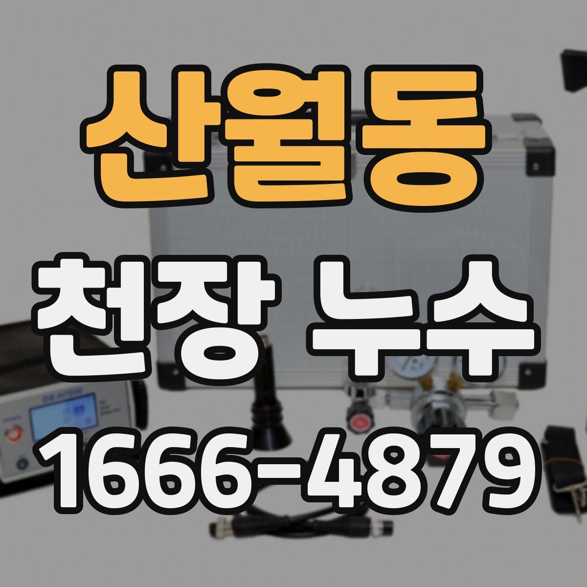 산월동 천장 누수