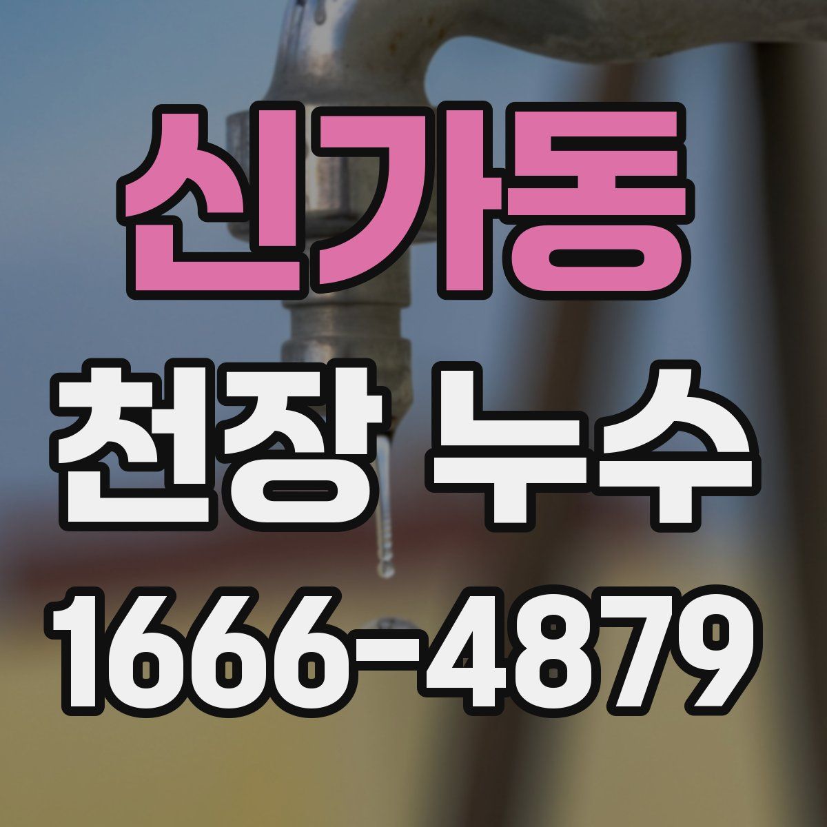 신가동 천장 누수