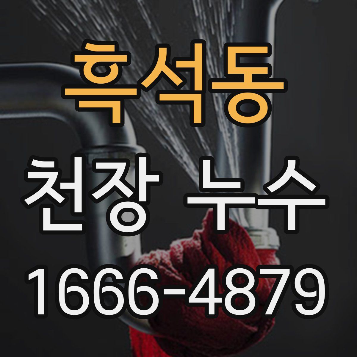 흑석동 천장 누수