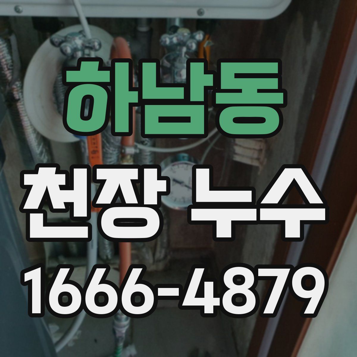 하남동 천장 누수