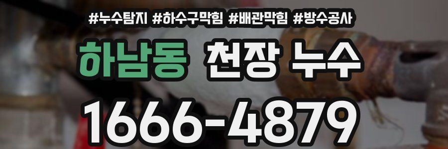 하남동 천장 누수