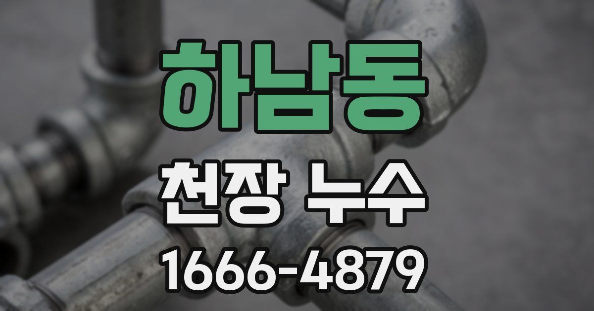 하남동 천장 누수