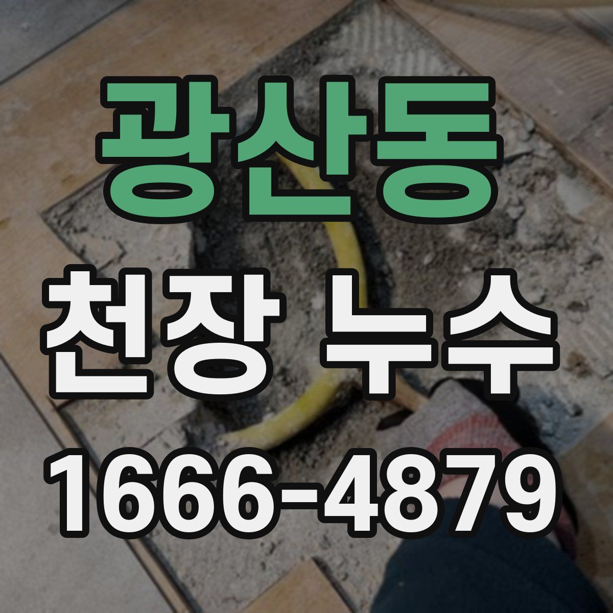 광산동 천장 누수
