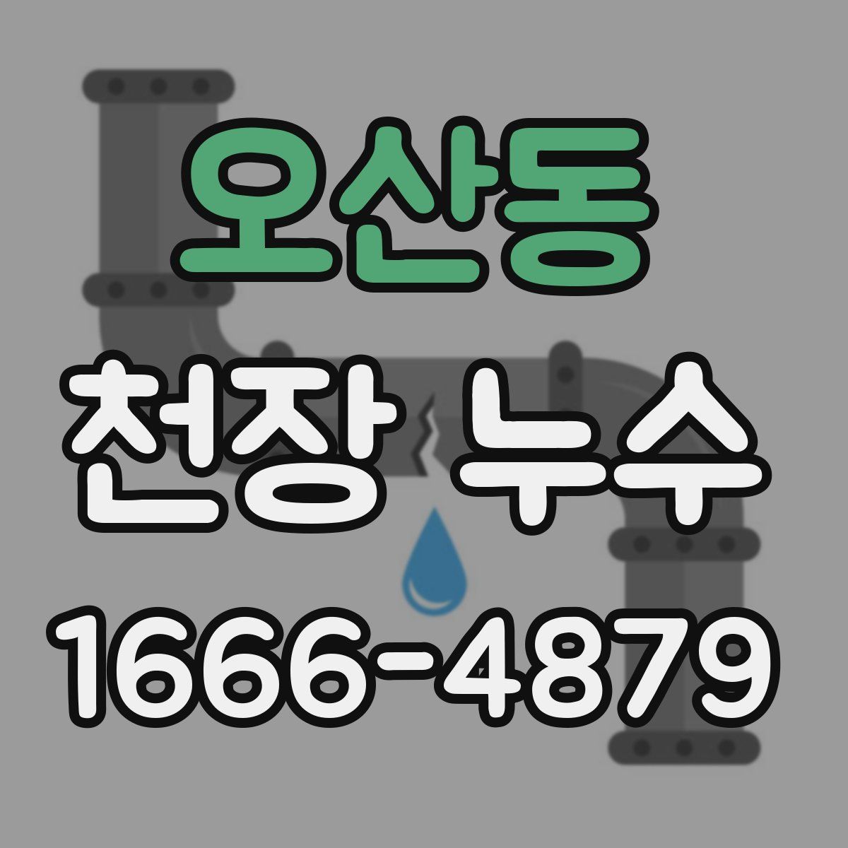 오산동 천장 누수