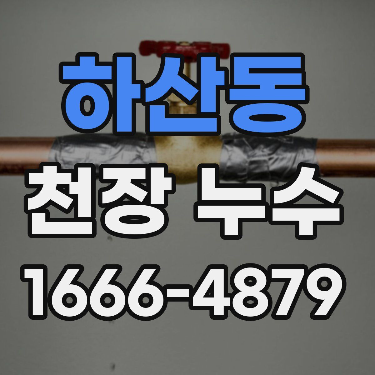 하산동 천장 누수