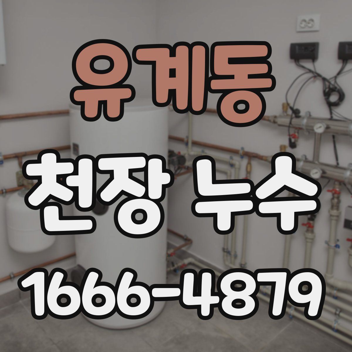 유계동 천장 누수