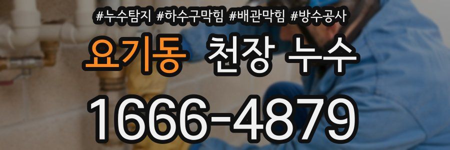 요기동 천장 누수