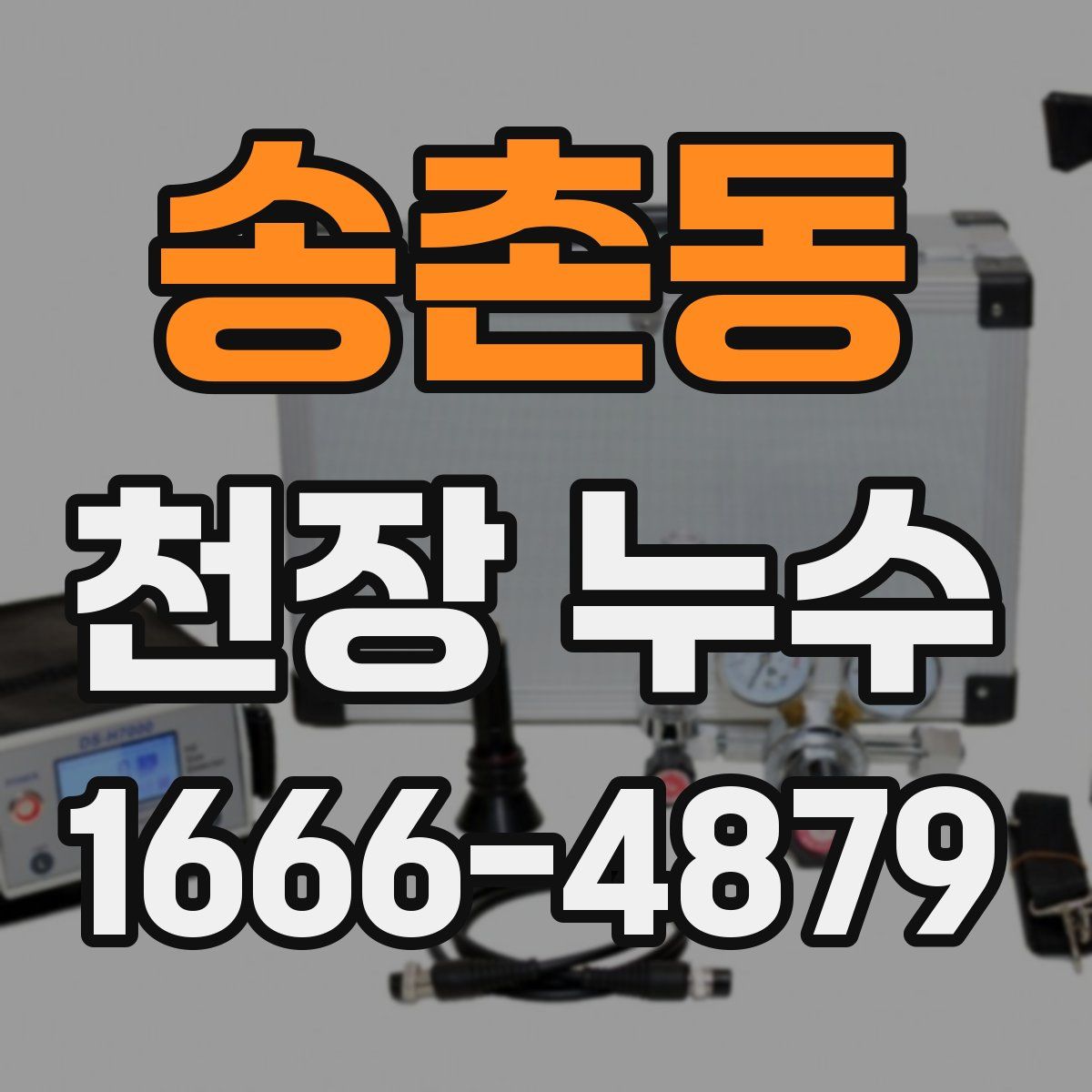 송촌동 천장 누수
